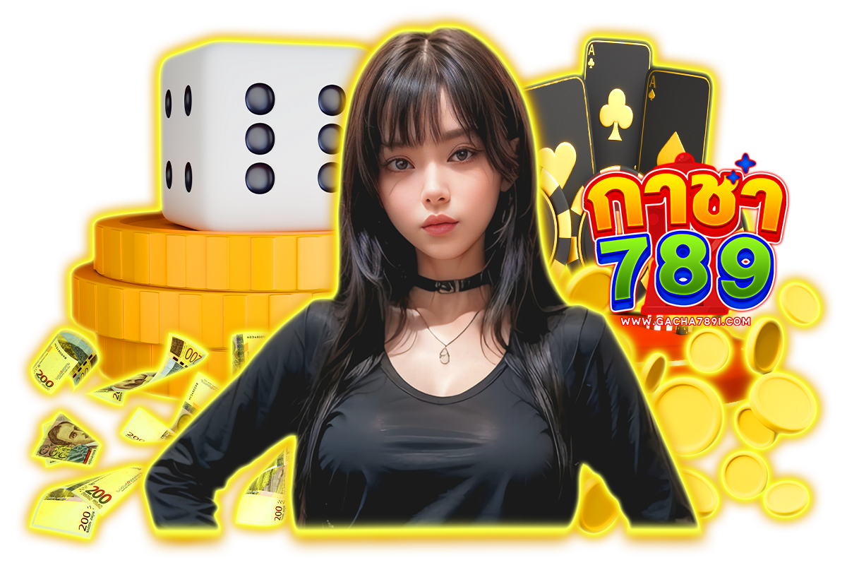 กาชา789 แจกเครดิตฟรี