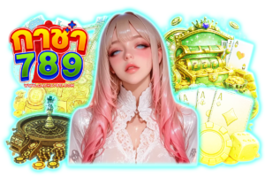 กาชา789 ทางเข้า