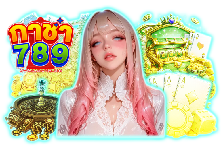 กาชา789 ทางเข้า