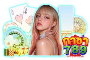 กาชา789 เว็บตรง